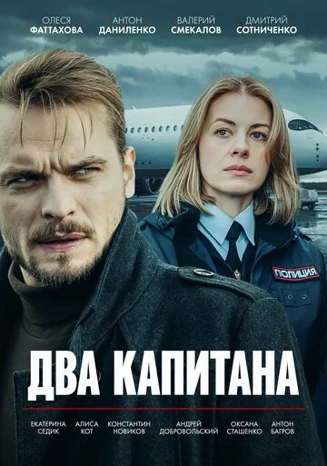 Два капитана смотреть онлайн бесплатно в хорошем качестве